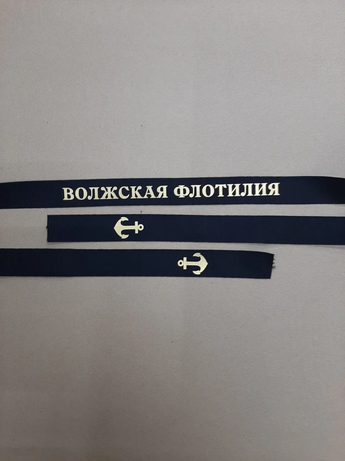 Лента на бескозырку «Волжская флотилия» — ручной пошив, Севастополь